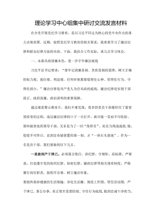 理论学习中心组集中研讨 交流发言材料.docx