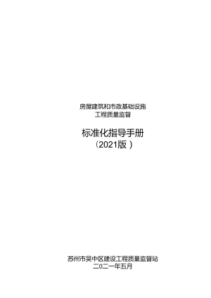 房屋建筑和市政基础设施工程质量监督标准化指导手册（2021版）.docx