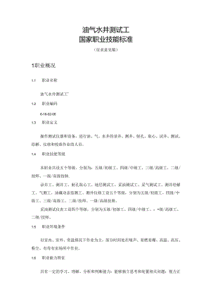 油气水井测试工国家职业技能标准（征求意见稿）.docx