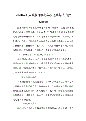 2024年新人教版部编七年级道德与法治教材解读.docx