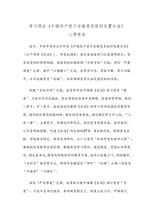 学习领会《中国共产党不合格党员组织处置办法》心得体会.docx