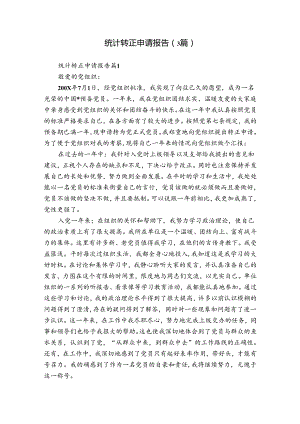 统计转正申请报告（3篇）.docx