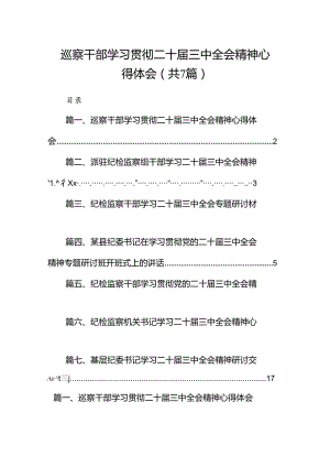 巡察干部学习贯彻二十届三中全会精神心得体会7篇（最新版）.docx