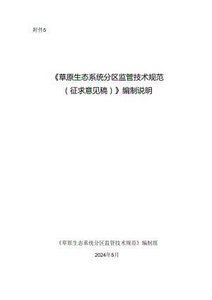 《草原生态系统分区监管技术规范（征求意见稿）》编制说明.docx