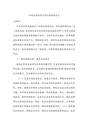 加速改革添动力 深化创新增活力.docx