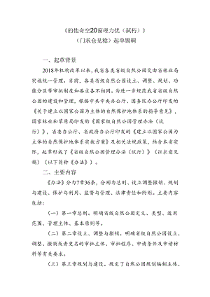 《省级自然公园管理办法（试行）》（征求意见稿）起草说明.docx