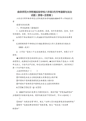 曲阜师范大学附属实验学校八年级3月月考道德与法治试题（原卷+含答案）.docx