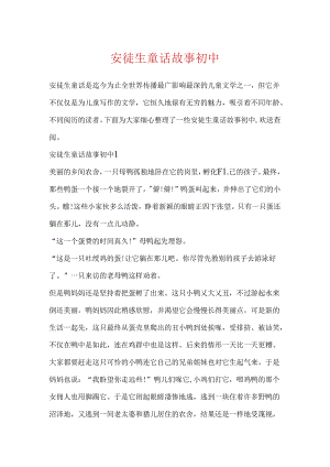 安徒生童话故事初中.docx