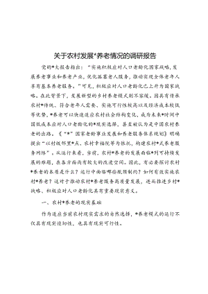 关于农村发展互助养老情况的调研报告.docx