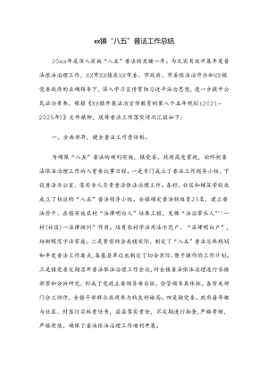 xx镇“八五”普法工作总结.docx