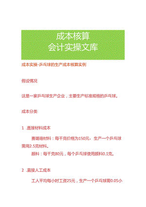 成本实操-乒乓球的生产成本核算实例.docx
