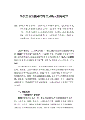 大学生就业困难的原因分析及指导对策.docx