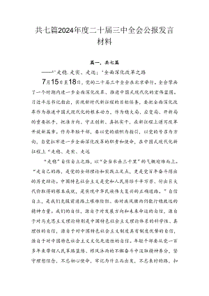 共七篇2024年度二十届三中全会公报发言材料.docx