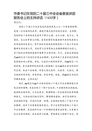 市委书记在党的二十届三中全会省委宣讲团报告会上的主持讲话（1633字）.docx