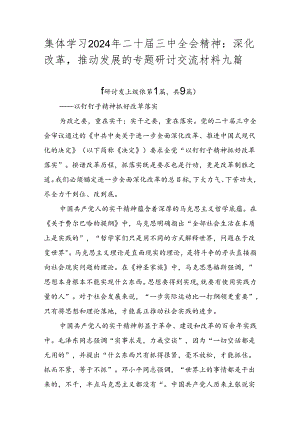 集体学习2024年二十届三中全会精神：深化改革推动发展的专题研讨交流材料九篇.docx