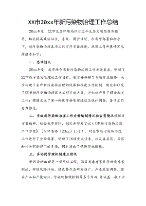 xx市20xx年新污染物治理工作总结.docx