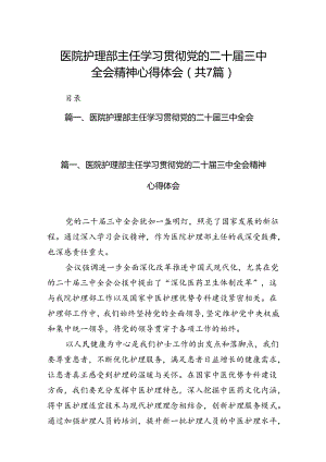 医院护理部主任学习贯彻党的二十届三中全会精神心得体会（共7篇）.docx