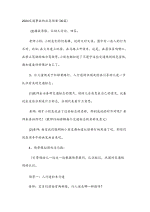 2024交通事故的应急预案（30篇）.docx