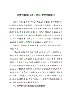 预防性环境行政公益诉讼的完善路径.docx