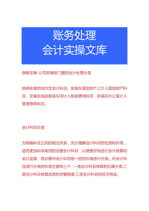 做账实操-公司安装的门窗的会计处理分录.docx