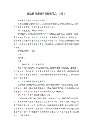 劳动教育课程学习报告范文（3篇）.docx