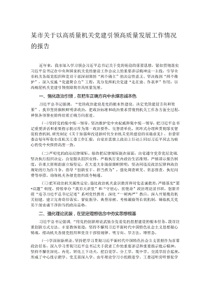 某市关于以高质量机关党建引领高质量发展工作情况的报告.docx