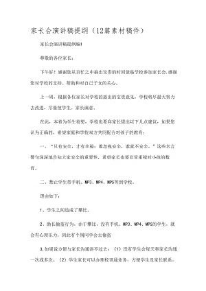 家长会演讲稿提纲（12篇素材稿件）.docx