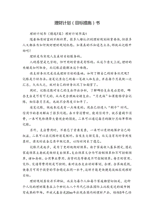 理财计划（目标措施）书.docx