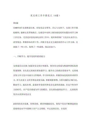 （6篇）党支部工作手册范文.docx