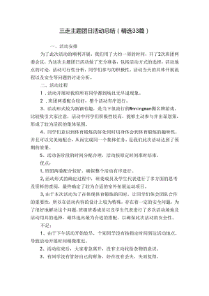 三走主题团日活动总结（精选33篇）.docx