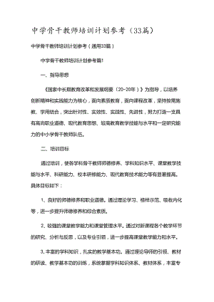 中学骨干教师培训计划参考（33篇）.docx