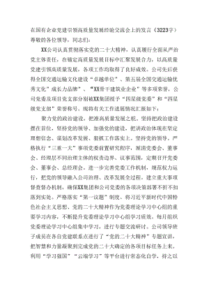 国企党建引领高质量发展经验交流会上的发言（3223字）.docx