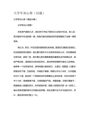 大学军训心得（35篇）.docx