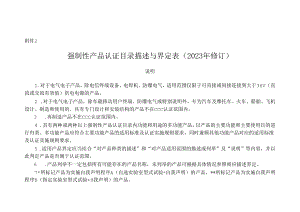 强制性产品认证目录描述与界定表（2023 年修订）.docx