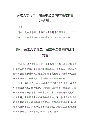 （8篇）民政人学习二十届三中全会精神研讨发言（精选）.docx