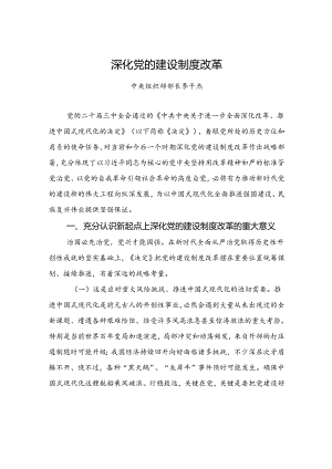 中央组织部部长李干杰：深化党的建设制度改革.docx