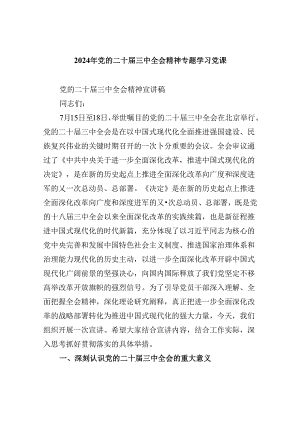 2024年党的二十届三中全会精神专题学习党课最新精选版【六篇】.docx