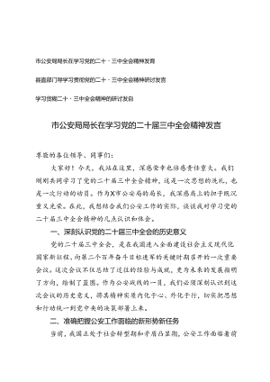 市公安局局长、县直部门副职领导在学习党的二十届三中全会精神发言.docx