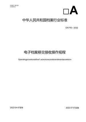 电子档案移交接收操作规程.docx