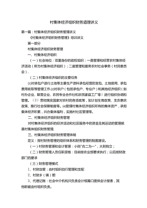 村集体经济组织财务管理讲义.docx