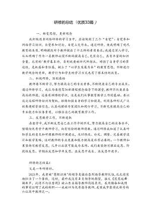 研修的总结（优质33篇）.docx