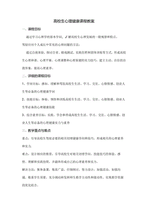 大学生心理健康课程教案(一).docx