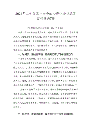 2024年二十届三中全会的心得体会交流发言材料共7篇.docx
