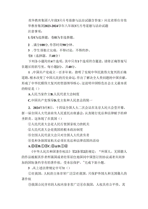英华教育集团八年级3月月考道德与法治试题（含答案）.docx