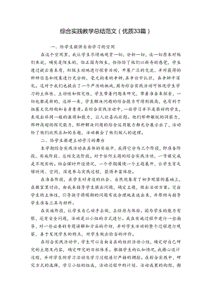 综合实践教学总结范文（优质33篇）.docx