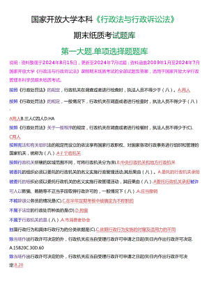 国家开放大学本科《行政法与行政诉讼法》期末纸质考试第一大题单项选择题库[2025珍藏版].docx