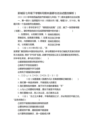 新城区七年级下学期6月期末道德与法治试题（含解析）.docx