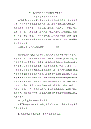 加快我市产业结构调整的战略研究.docx
