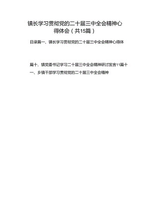 （15篇）镇长学习贯彻党的二十届三中全会精神心得体会集合.docx