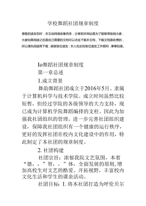 学校舞蹈社团规章制度.docx